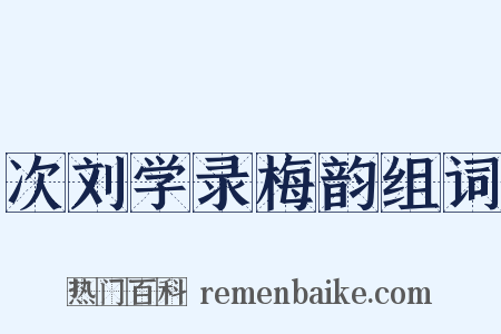 次刘学录梅韵组词是什么意思的图片